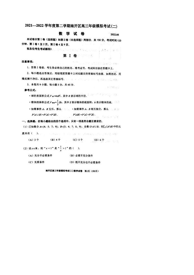 2022届天津市南开区高三数学二模练习题第1页