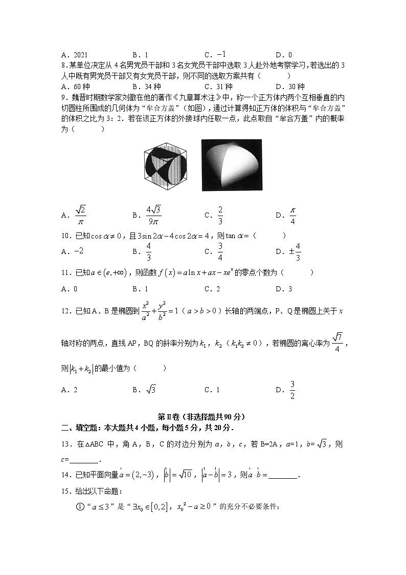 2022届陕西省咸阳市高考二模数学（理科）试卷02