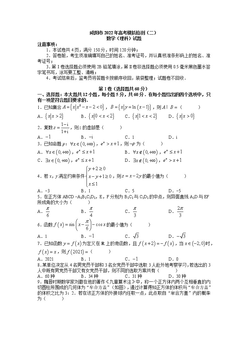 2022届陕西省咸阳市高考二模数学（理科）试卷01