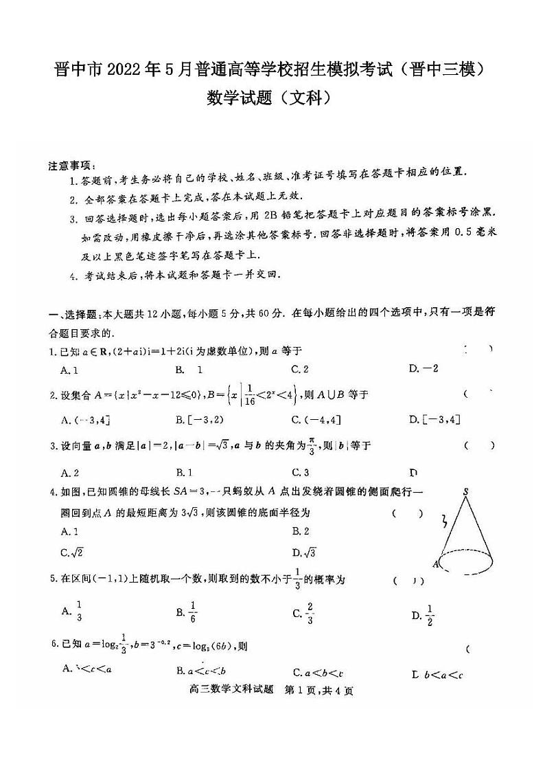 晋中市2022年5月普通高等学校招生模拟考试文科数学试题含答案（晋中三模）第1页