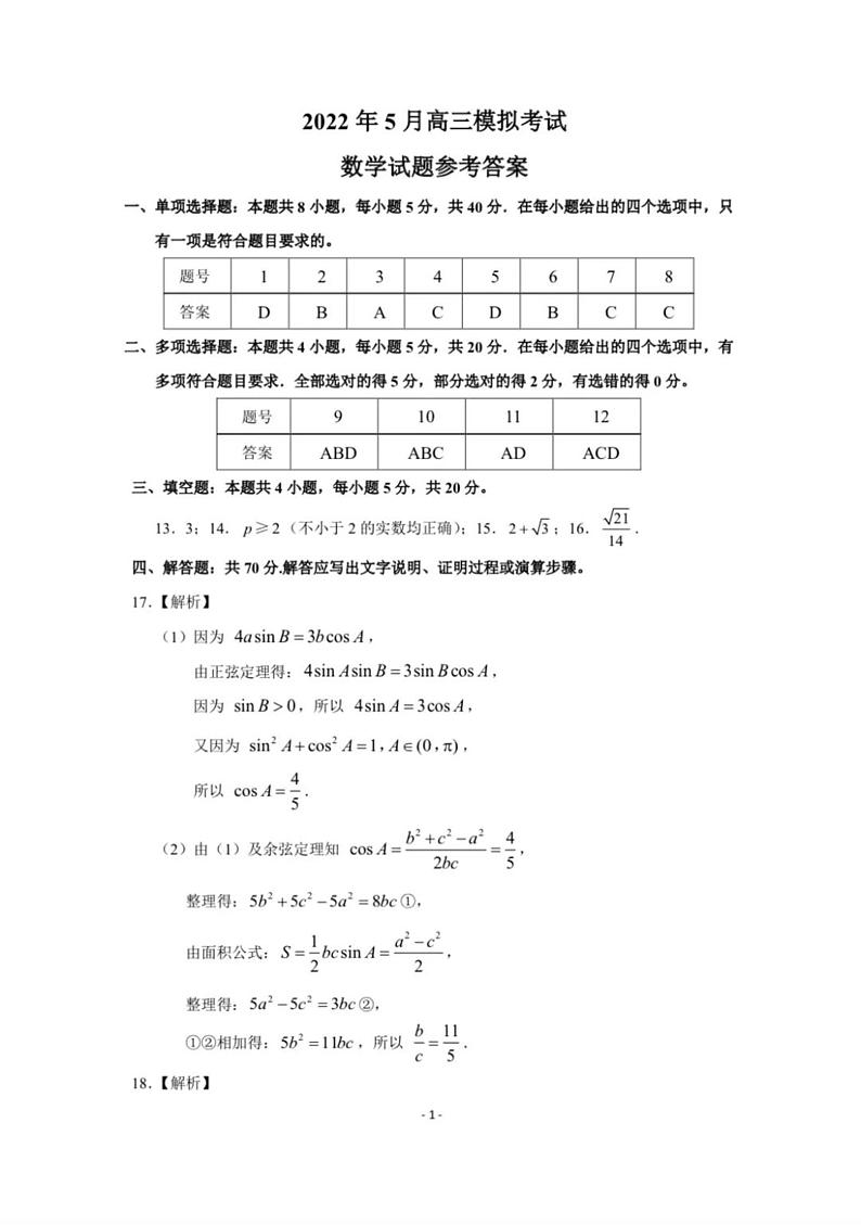 5月模拟数学参考答案第1页