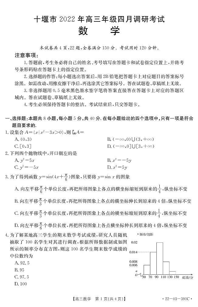 2022届湖北省十堰市高三4月调研（三模）考试数学试题（含答案）第1页