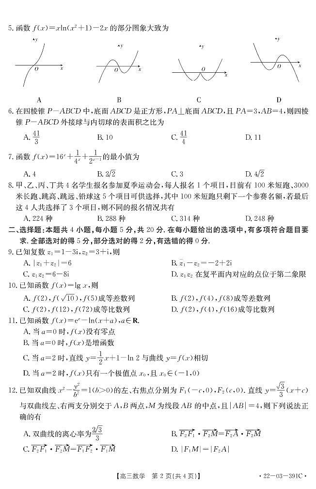 2022届湖北省十堰市高三4月调研（三模）考试数学试题（含答案）第2页