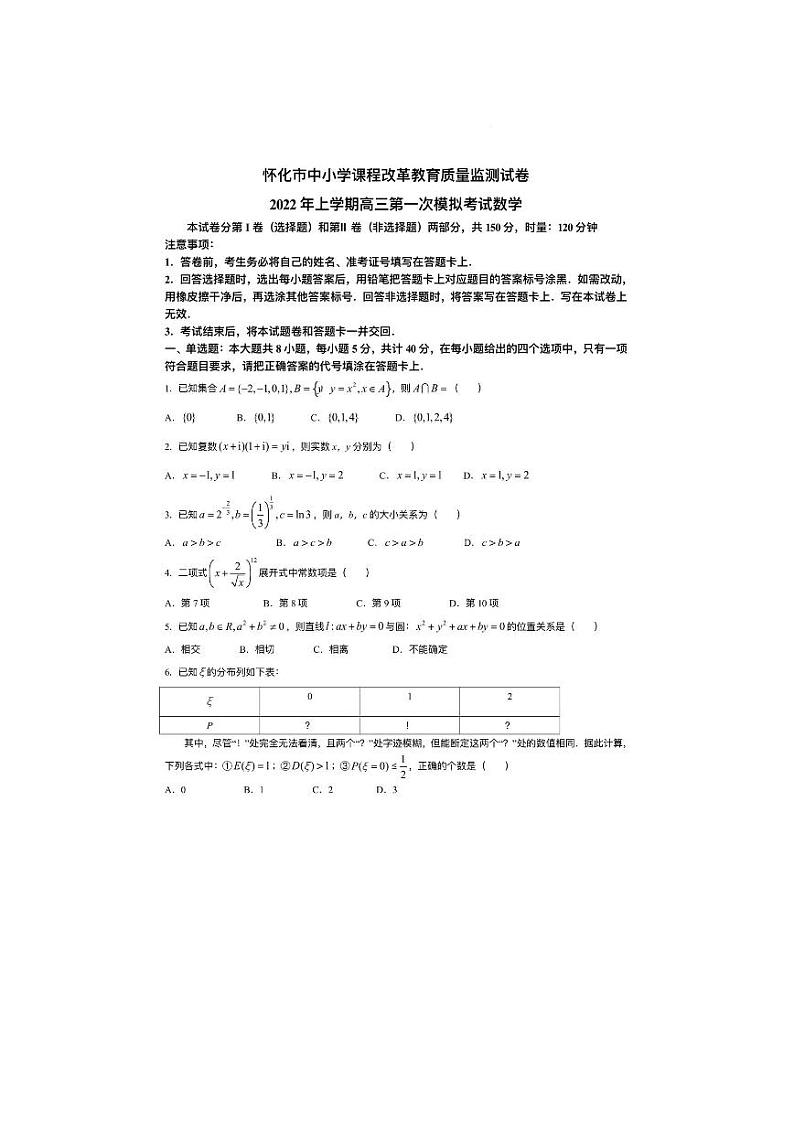 怀化市中小学课程改革教育质量检测卷2022年上学期高三第一次模拟考试数学试卷第1页