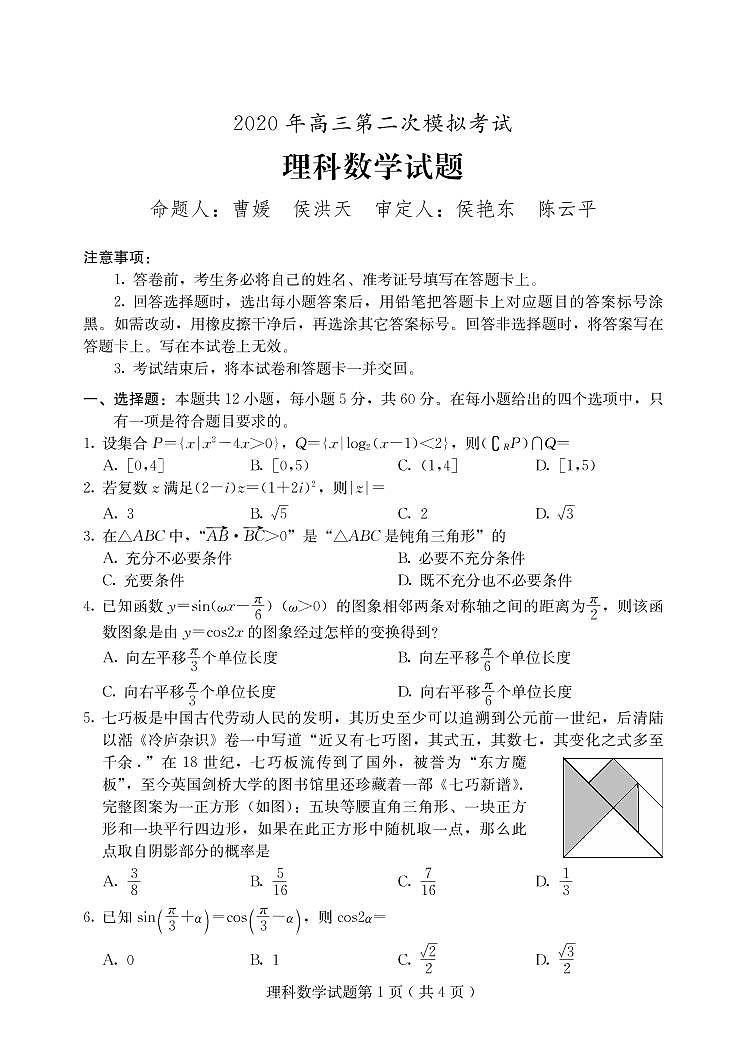 河北省保定市2020届高三下学期第二次模拟考试数学（理）试题第1页