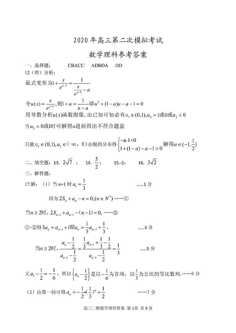河北省保定市2020届高三下学期第二次模拟考试数学（理）答案第1页