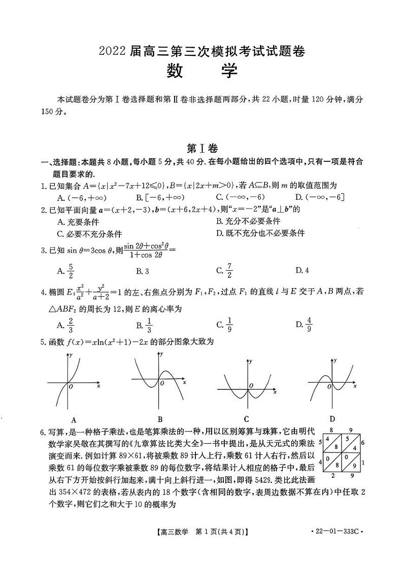 2022届湖南省湘潭市高三下学期第三次模拟考试数学试卷（含解析）第1页