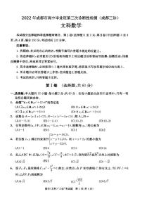 2022年成都市高中毕业班第三次诊断性检测文科数学试题含答案（成都三诊）