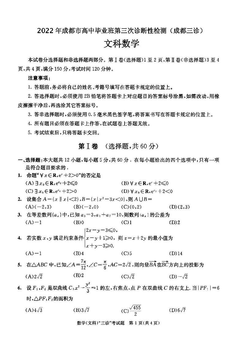 2022年成都市高中毕业班第三次诊断性检测文科数学试题含答案（成都三诊）第1页