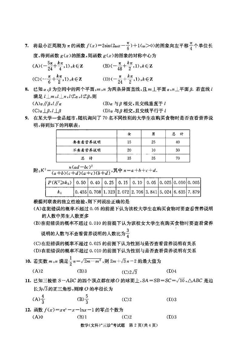 2022年成都市高中毕业班第三次诊断性检测文科数学试题含答案（成都三诊）第2页