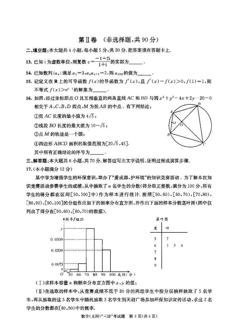 2022年成都市高中毕业班第三次诊断性检测文科数学试题含答案（成都三诊）第3页