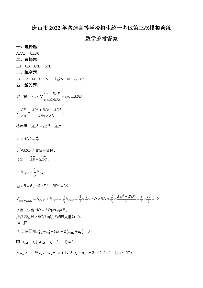 2022届河北省唐山市高三三模数学（答案）第1页