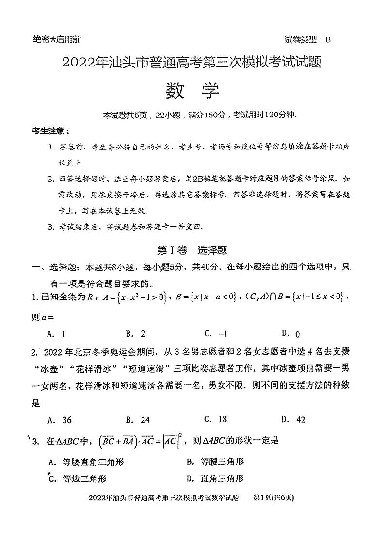 2022届广东省汕头市高三三模数学试卷及答案第1页