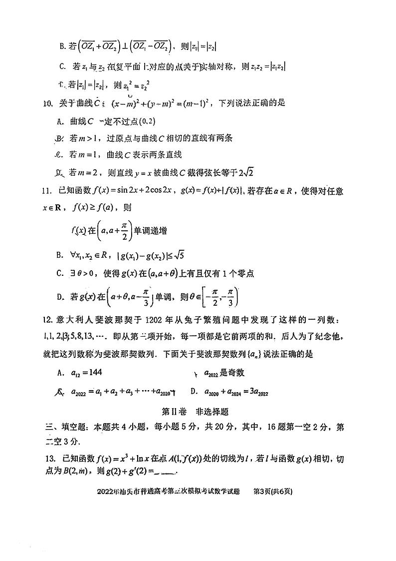 2022届广东省汕头市高三三模数学试卷及答案第3页