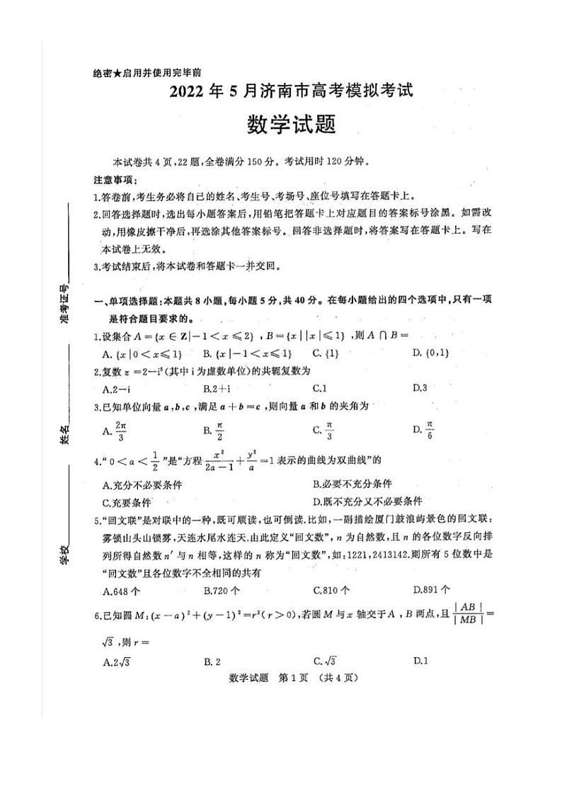 2022年山东省济南市高三三模数学试题及答案第1页