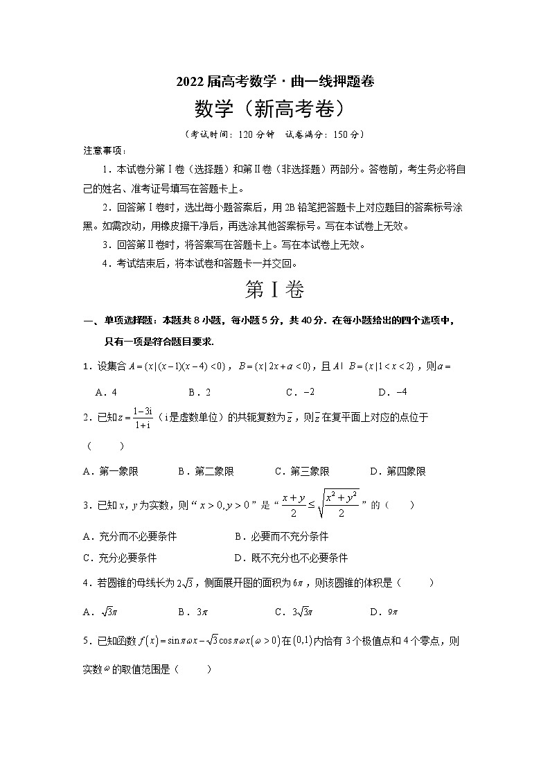 2022年曲一线高考终极数学押题卷第1页