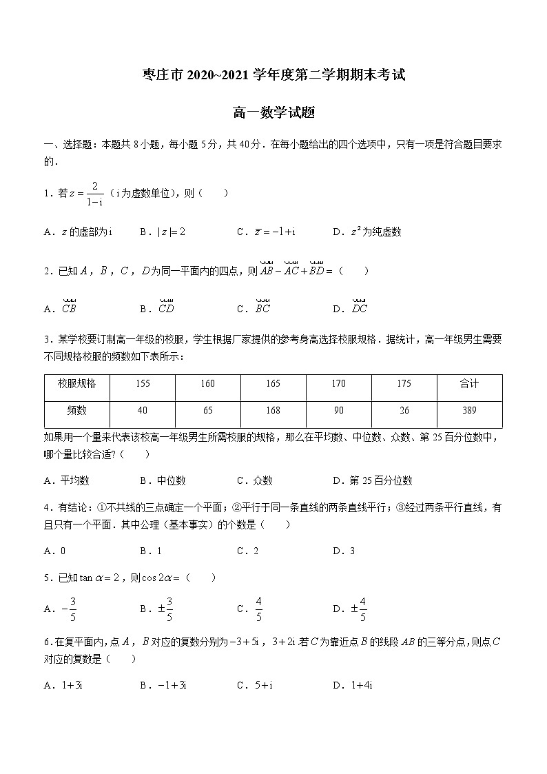 2021枣庄高一下学期期末考试数学试题含答案第1页
