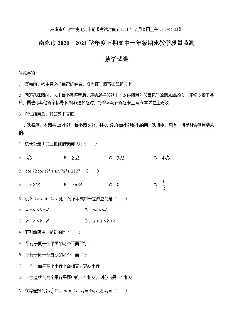 2021南充高一下学期期末数学试题含答案第1页
