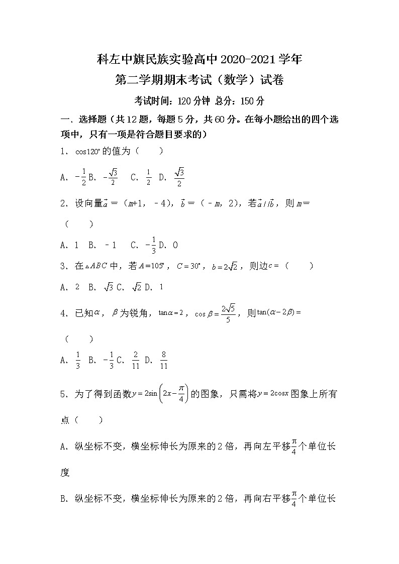 2021自治区通辽科左中旗实验高级中学高一下学期期末考试数学试题含答案01