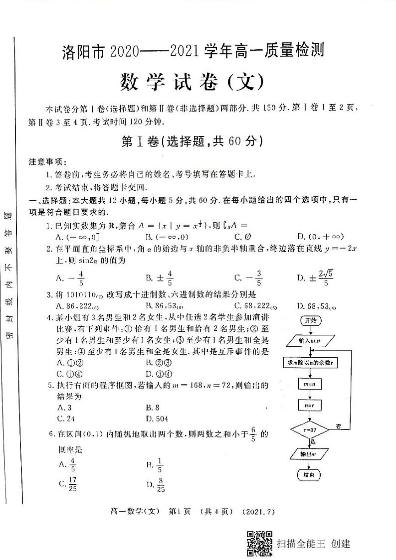 洛阳市2020-2021学年高一质量检测数学试卷（文）第1页