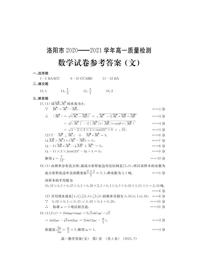 洛阳市2020-2021学年高一质量检测数学（文）答案第1页