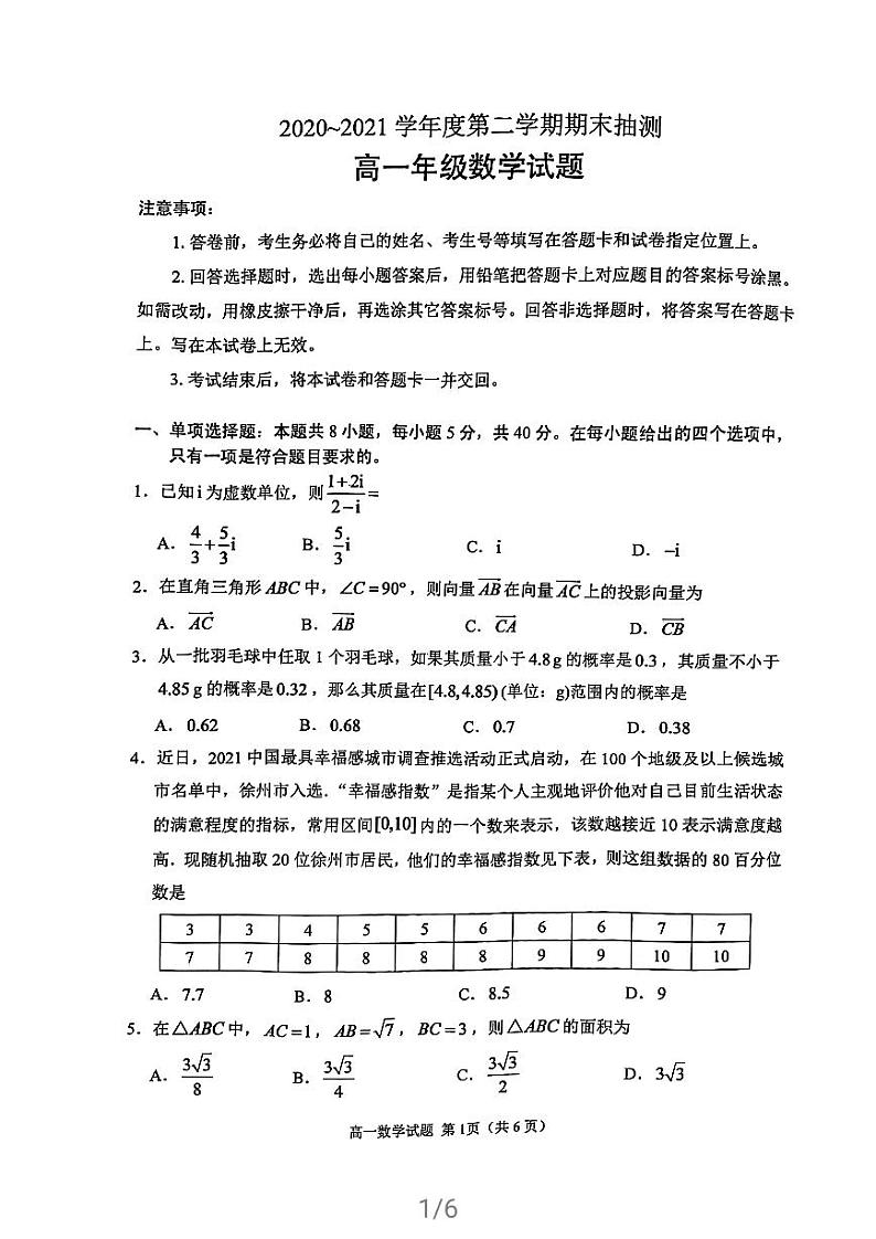 江苏省徐州市2020~2021学年下学期高一期末考试数学试题第1页