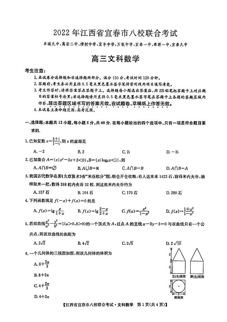 江西省宜春市八校2022届高三下学期联合考试文科数学试题含答案第1页