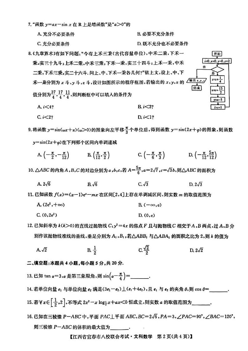 江西省宜春市八校2022届高三下学期联合考试文科数学试题含答案第2页