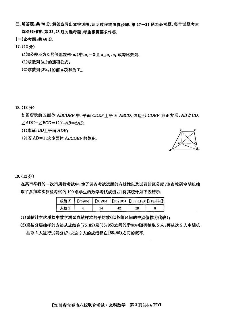 江西省宜春市八校2022届高三下学期联合考试文科数学试题含答案第3页