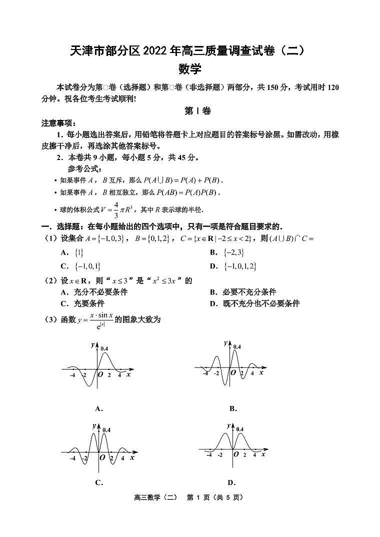 天津部分区2022年高三质量调查试卷（二）数学试题含答案01