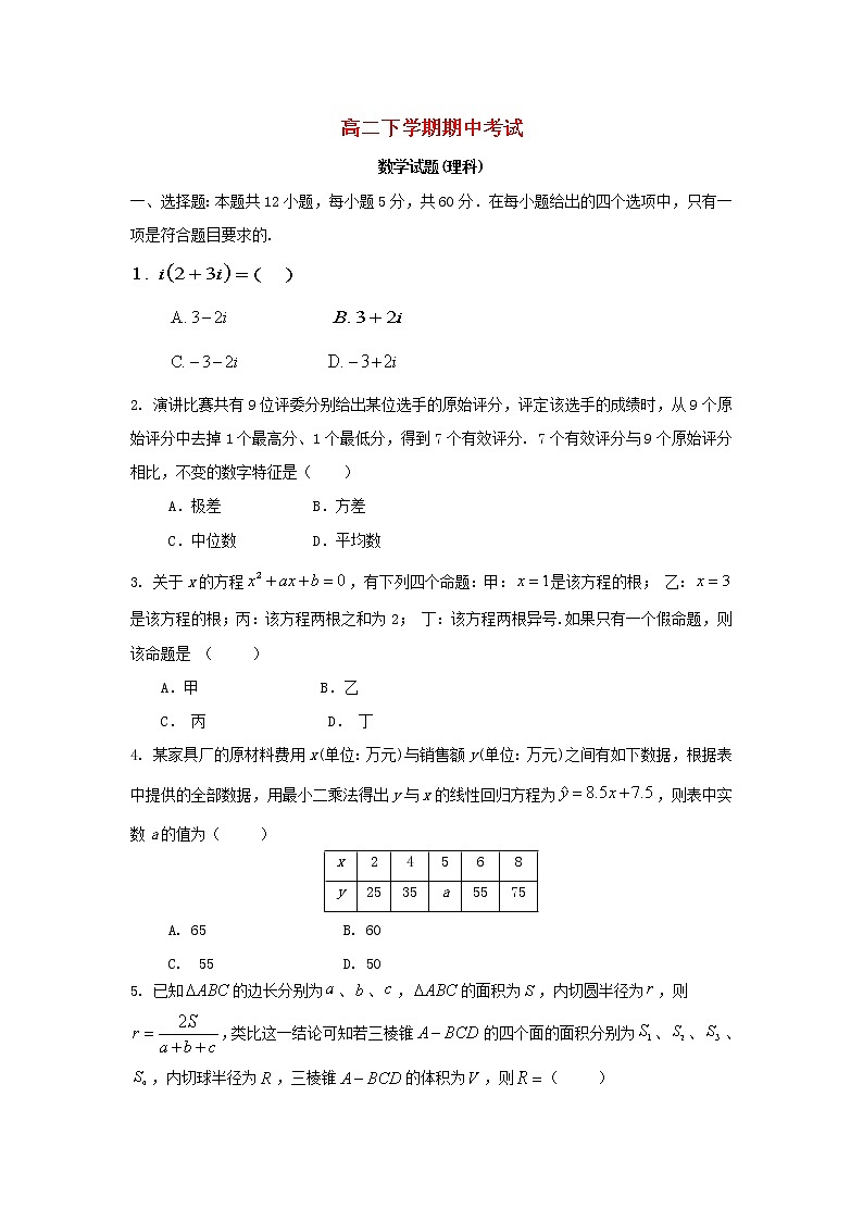 甘肃省嘉谷关市2020_2021学年高二数学下学期期中考试试题理（含答案解析）第1页