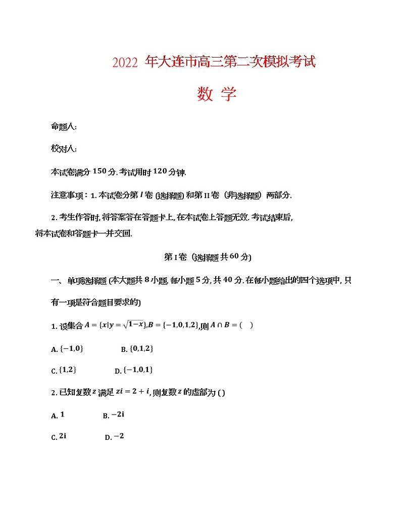 2022届辽宁省大连市高三第二次模拟考试试题数学试题及答案01