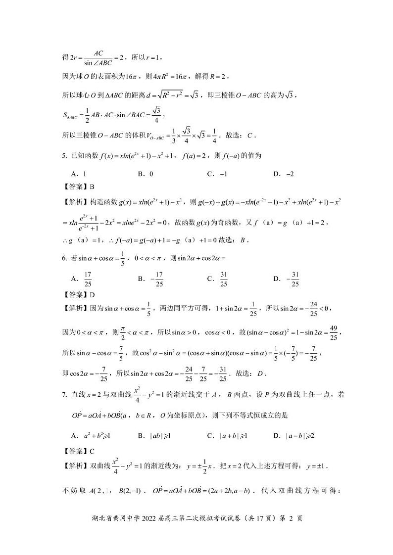 2022年湖北省黄冈中学高考第二次模拟考试数学试题（教师版）第2页