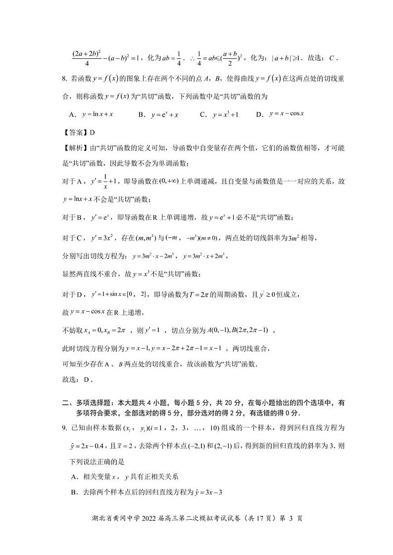 2022年湖北省黄冈中学高考第二次模拟考试数学试题（教师版）第3页