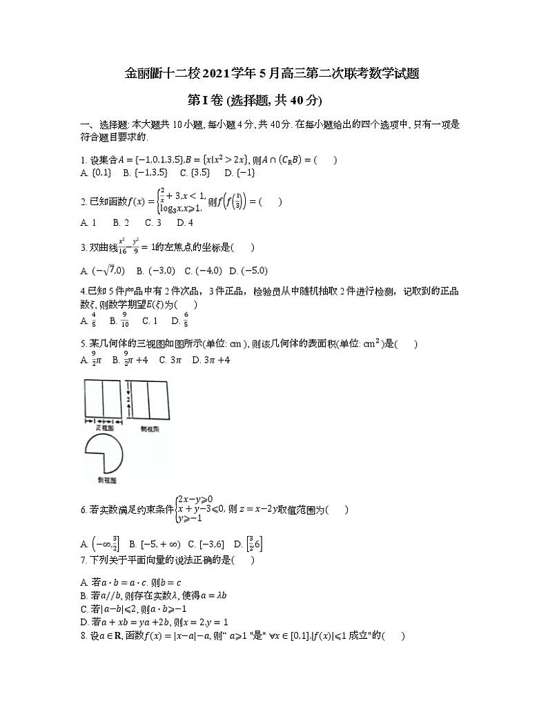 浙江省金丽衢十二校2021-2022学年高三下学期5月第二次联考数学试题（Word版含答案）01