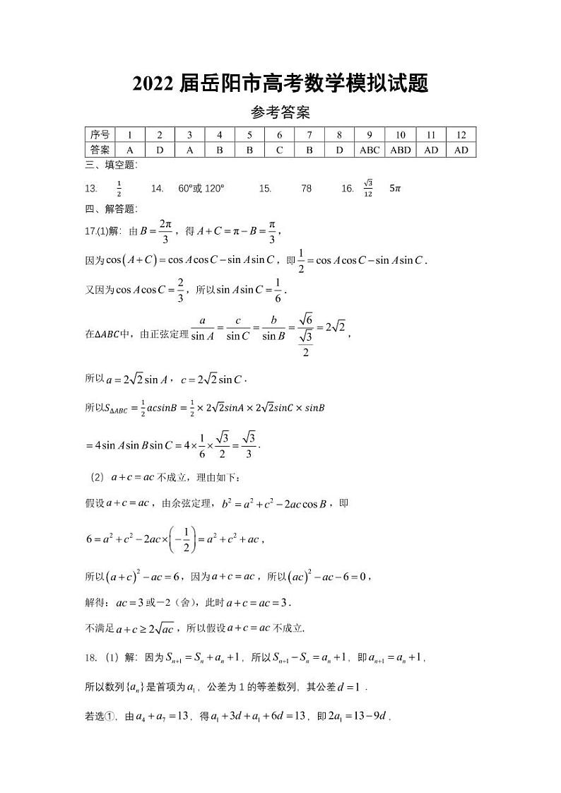 数学答案2022届岳阳市高考模拟试题第1页