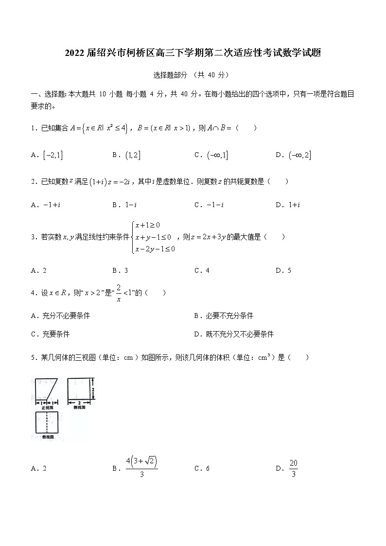 浙江省绍兴市柯桥区2022届高三下学期5月高考及选考科目适应性考试数学试题（Word版含答案）第1页