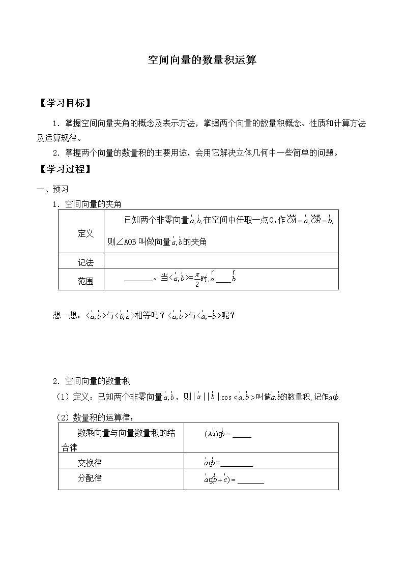 人教版A版（2019）课标高中数学选择性必修一1.1.2空间向量的数量积运算_学案01