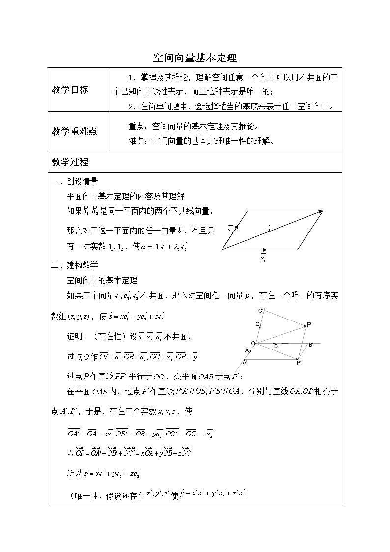 人教版A版（2019）课标高中数学选择性必修一1.2空间向量的基本定理  教案01
