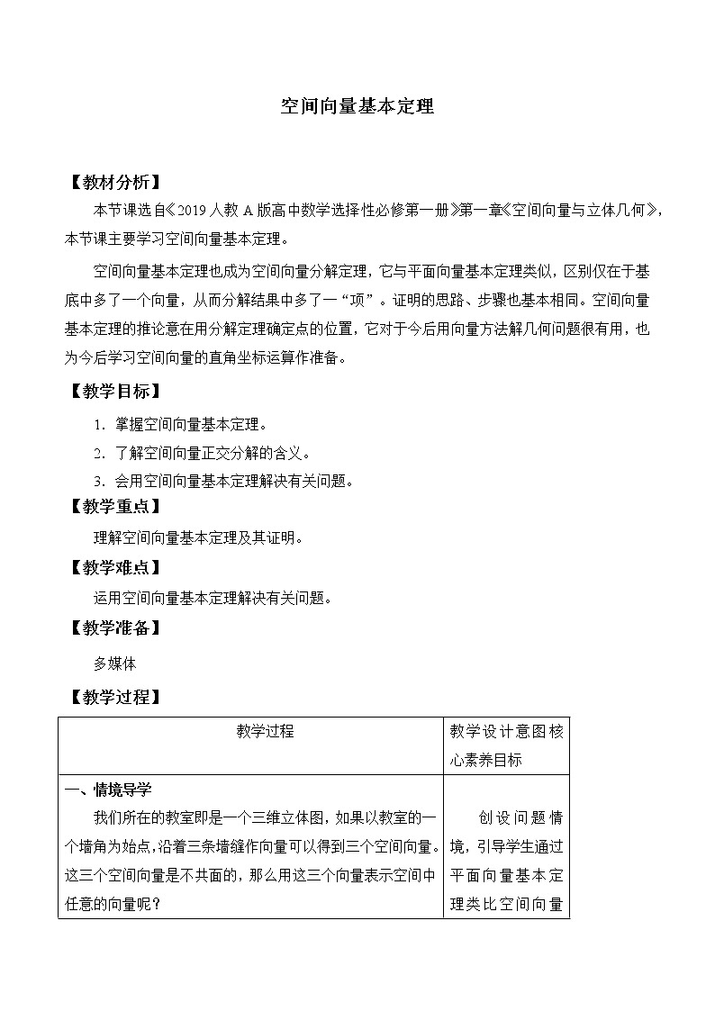 人教版A版（2019）课标高中数学选择性必修一1.2空间向量的基本定理  教案01