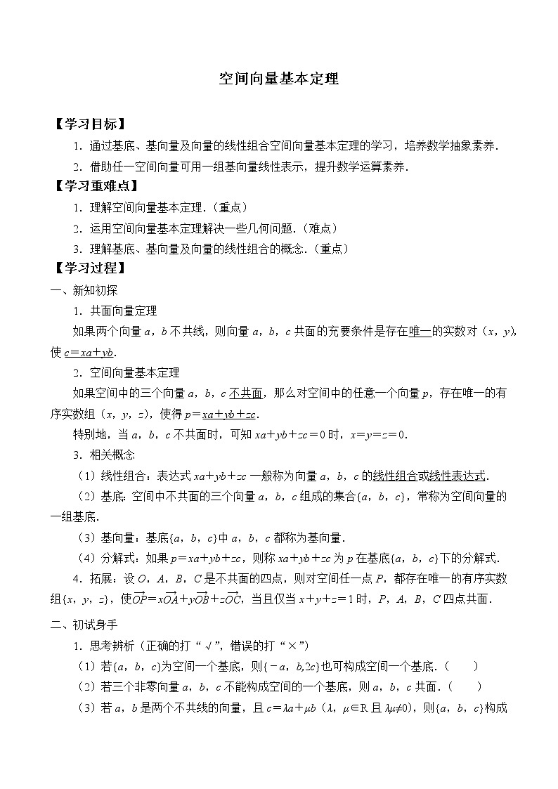 人教版A版（2019）课标高中数学选择性必修一1.2空间向量的基本定理 学案第1页