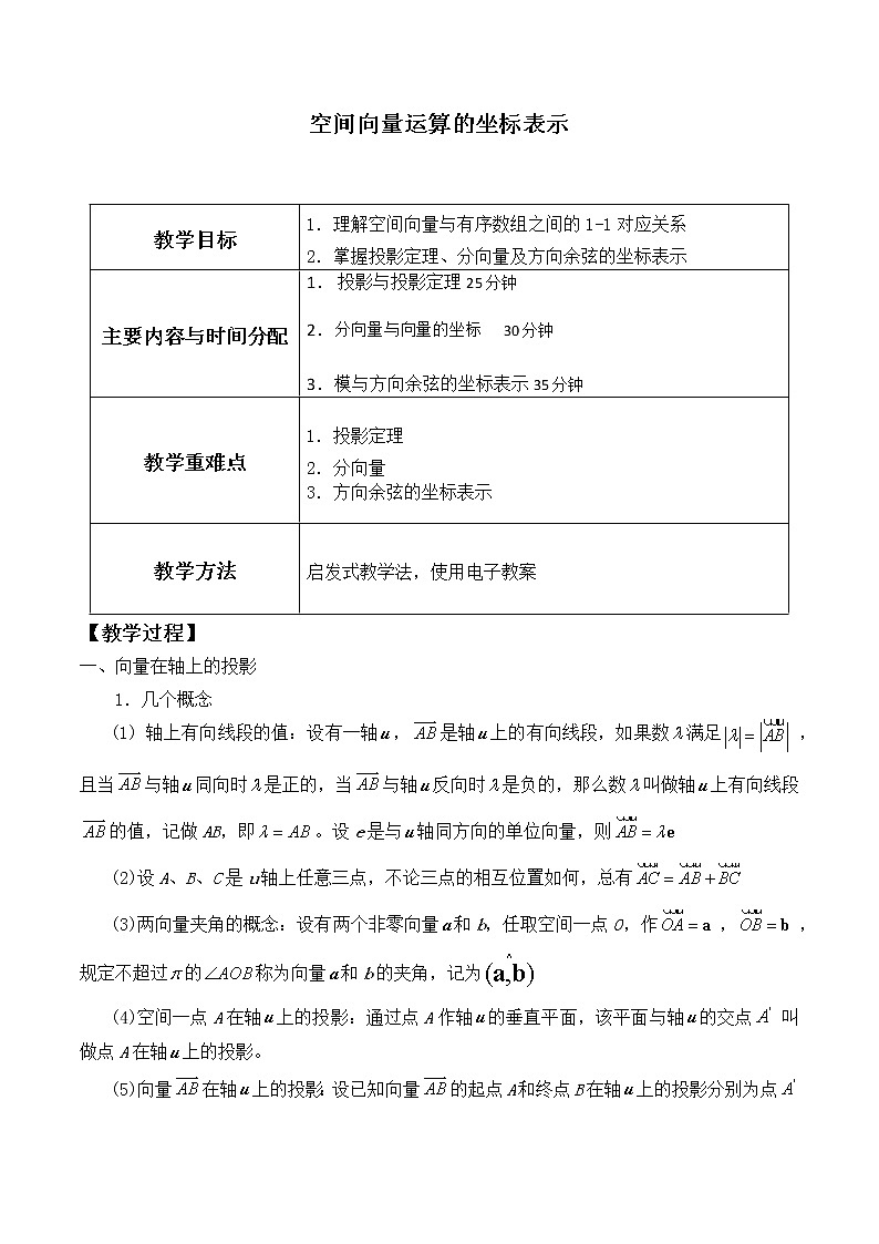 人教版A版（2019）课标高中数学选择性必修一1.3.2空间向量运算的坐标表示  教案01