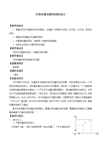 高中数学人教A版 (2019)选择性必修 第一册1.2 空间向量基本定理教案
