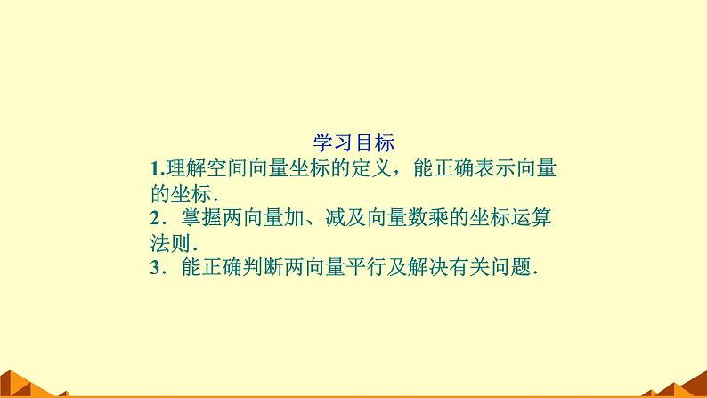 人教版A版（2019）课标高中数学选择性必修一1.3.2空间向量运算的坐标表示  课件02