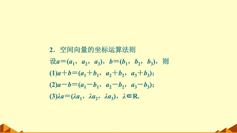 人教版A版（2019）课标高中数学选择性必修一1.3.2空间向量运算的坐标表示  课件05