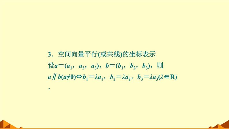 人教版A版（2019）课标高中数学选择性必修一1.3.2空间向量运算的坐标表示  课件06