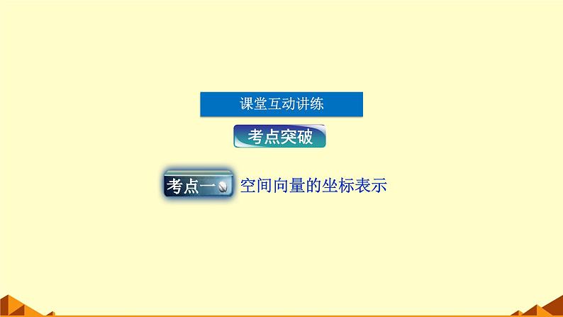 人教版A版（2019）课标高中数学选择性必修一1.3.2空间向量运算的坐标表示  课件08