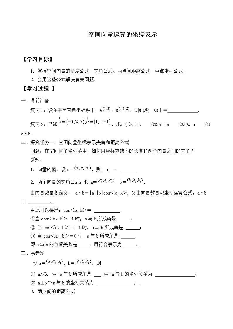 人教版A版（2019）课标高中数学选择性必修一1.3.2空间向量运算的坐标表示  学案01