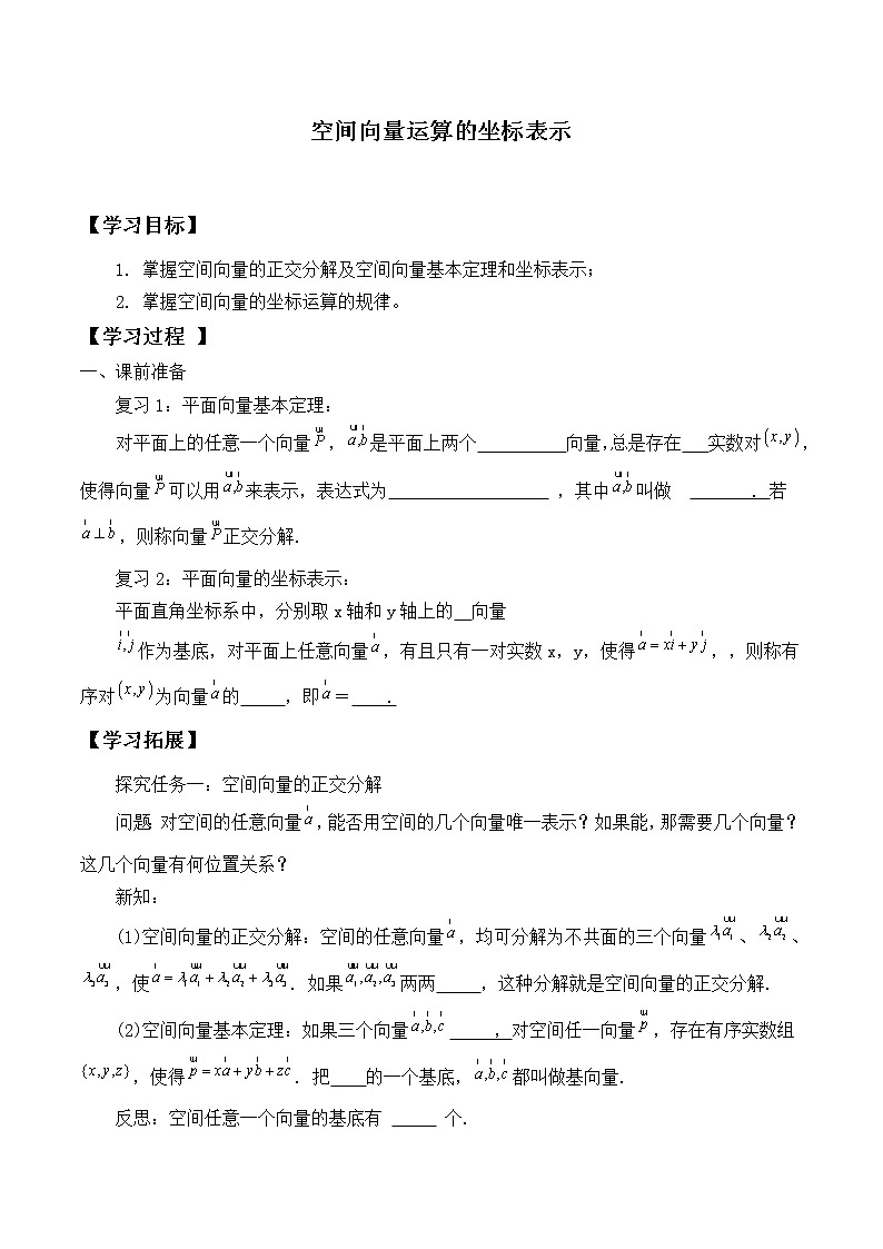 人教版A版（2019）课标高中数学选择性必修一1.3.2空间向量运算的坐标表示  学案01
