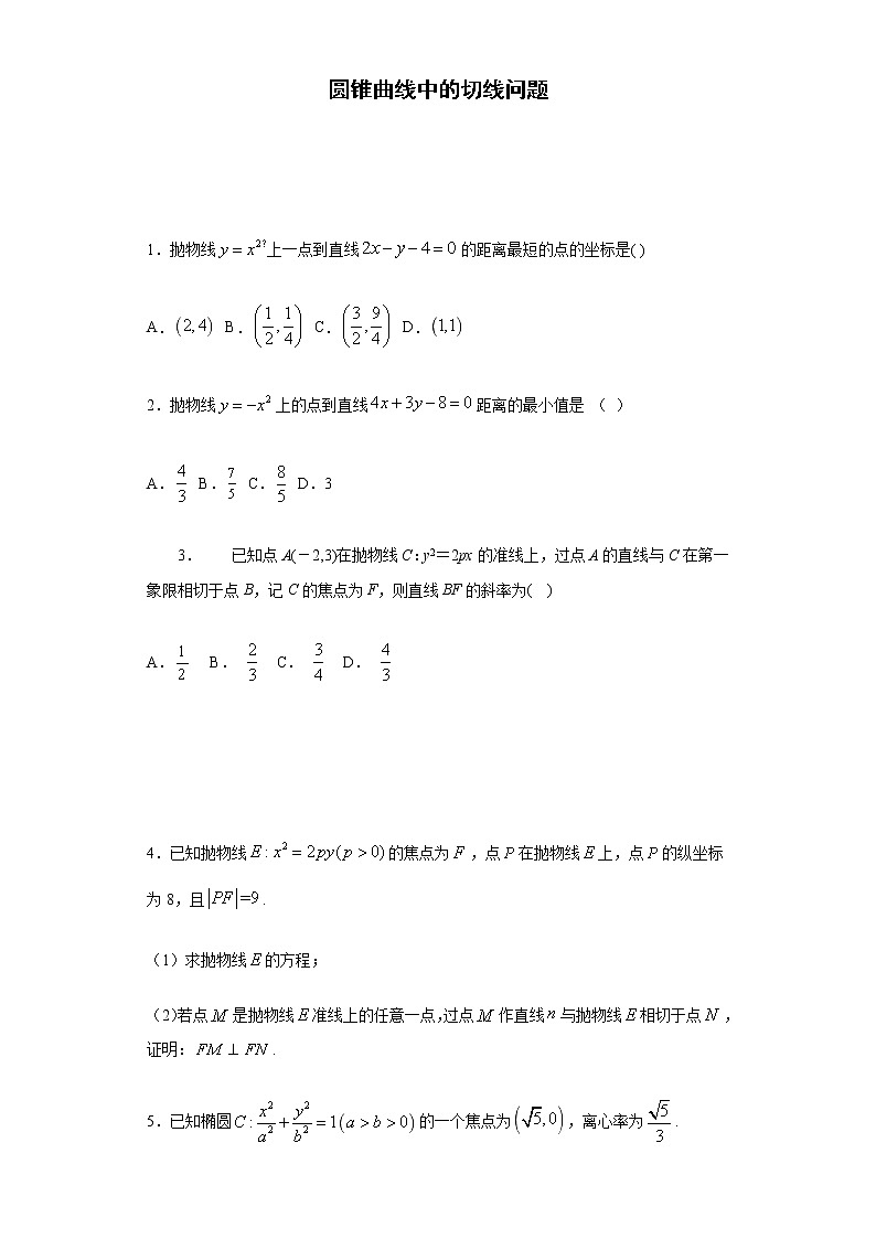 专题05 切线问题（解析版）第1页